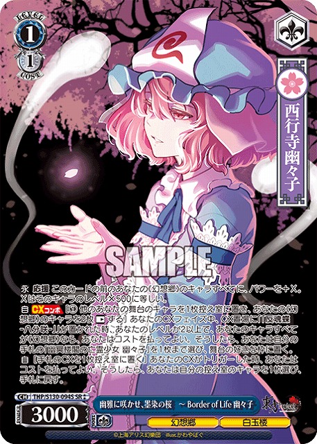幽雅に咲かせ、墨染の桜　～ Border of Life 幽々子(SR) 【THP/S130-094SR】